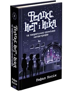Фото - Фелікс, Нет і Ніка та теоретично можлива катастрофа. Книга 2