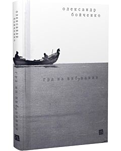 Фото - Гра на вибування