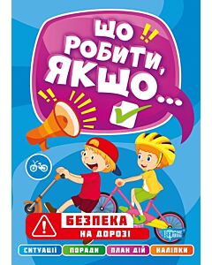 Фото - Що робити, якщо... Безпека на дорозі