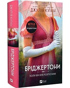 Фото - Бріджертони. Книга 6. Коли він був розпусним