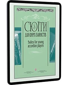 Фото - E-book: Сюїти для юних баяністів / Suites for young accordion players. Випуск 2
