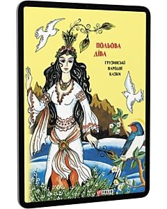 Фото - E-book: Польова діва. Грузинські народні казки