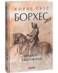 Фото - Приватна книгозбірня (Зібрання творів)