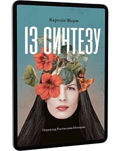 Фото - E-book: Із синтезу
