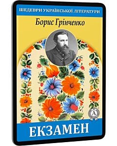 Фото - E-book: Екзамен (Шедеври української літератури)