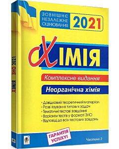 Фото - ЗНО 2021. Хімія. Комплексне видання. Частина 2. Неорганічна хімія