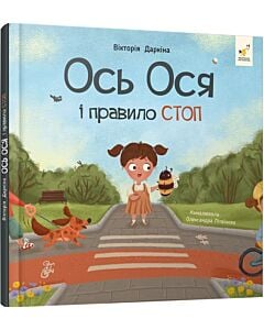 Фото - Ось Ося і правило СТОП