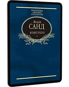 Фото - E-book: Консуело (Бібліотека світової літератури) (синя)