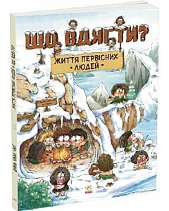 Фото - Життя первісних людей. Що вдягти?