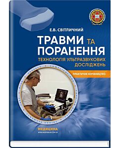 Фото - Травми та поранення. Технологія ультразвукових досліджень. Практичне керівництво