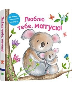 Фото - Люблю тебе, матусю