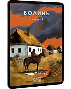 Фото - E-book: Волинь. Частина 2 (Фоліо. Сучасна українська література)