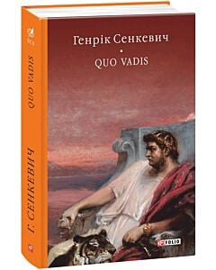 Фото - Quo vadis (Камо грядеши) (Бібліотека світової літератури)
