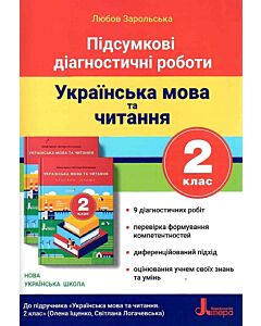 Фото - Підсумкові діагностичні роботи. Українська мова та читання. 2 клас