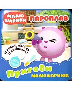Фото - Малюшарики. Пароплав. Пригоди Малюшариків