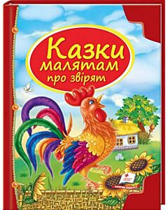 Фото - Казки малятам про звірят (Скринька казок)