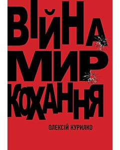 Фото - Війна. Мир. Кохання