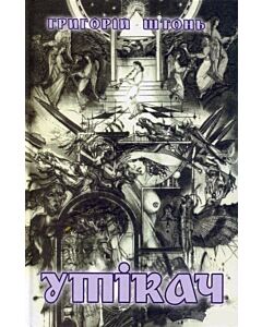 Фото - Утікач