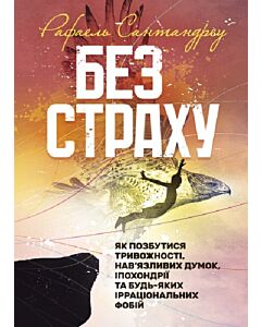 Фото - Без страху. Як позбутися тривожності, нав'язливих думок, іпохондрії...