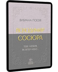 Фото - E-book: Вибрана поезія. Тебе любив, як вітер небо... (Класика української літератури КУЛ)