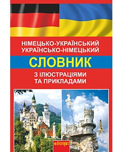 Фото - Німецько-український, українсько-німецький словник з ілюстраціями та прикладами