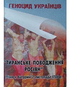 Фото - "Тиранське поводження росіян". Різня в Батурині 2 листопада 1708 р.