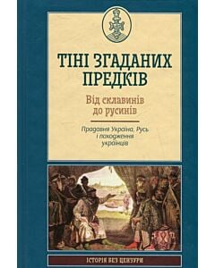 Фото - Тіні згаданих предків. Від склавинів до русинів. Прадавня Україна, Русь і походження українців