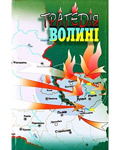 Фото - Трагедія Волині