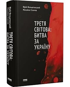 Фото - Третя світова: битва за Україну