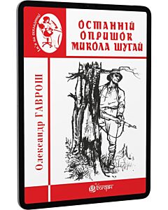 Фото - E-book: Останній опришок Микола Шугай
