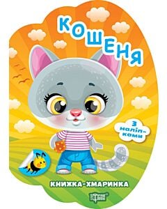 Фото - Книжка-хмаринка. Кошеня