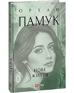 Фото - Нове життя (Зібрання творів)