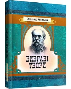 Фото - Олександр Кониський. Вибрані твори (Класика української літератури)