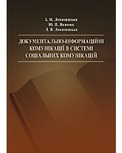 Фото - Документально-інформаційні комунікації в системі соціальних комунікацій
