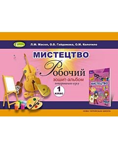 Фото - Мистецтво. Робочий зошит-альбом інтегрованого курсу. 1 клас