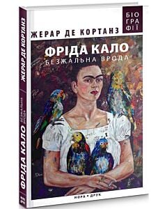 Фото - Фріда Кало. Безжальна врода