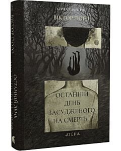 Фото - Останній день засудженого на смерть (Роза вітрів)