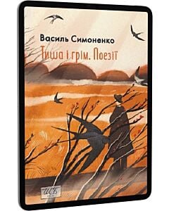 Фото - E-book: Тиша і грім. Поезії (Шкільна бібліотека української та світової літератури)