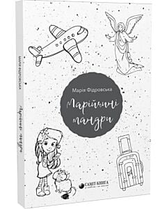 Фото - Марійчині мандри
