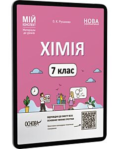 Фото - E-book: Мій конспект. Хімія. 7 клас