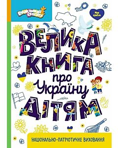 Фото - Велика книга про Україну дітям