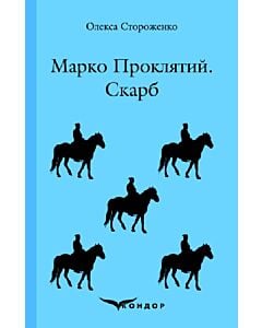 Фото - Марко Проклятий. Скарб (Кольорова серія) (тверда обкладинка)