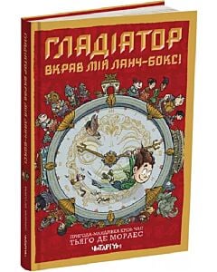 Фото - Гладіатор вкрав мій ланч-бокс! Книга 2
