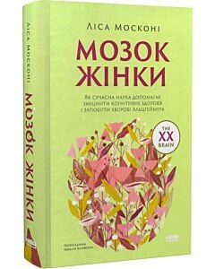 Фото - Мозок жінки. Як сучасна наука допомагає зміцнити когнітивне здоров'я і запобігти хворобі Альцгеймера