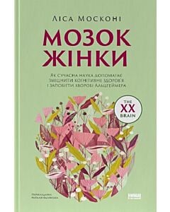 Фото - Мозок жінки. Як сучасна наука допомагає зміцнити к