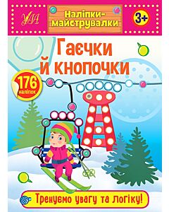 Фото - Наліпки-майструвалки. Гаєчки й кнопочки