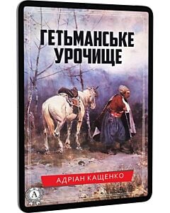 Фото - E-book: Гетьманське урочище