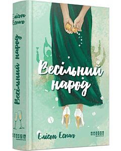 Фото - Весільний народ