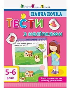 Фото - Навчалочка. Тести з наліпками. 5–6 років