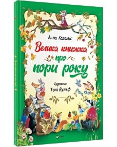 Фото - Велика книжка про пори року